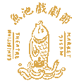 魚池戲劇節