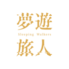 夢遊旅人